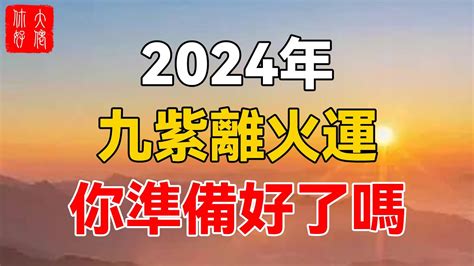 2024 大運|2024年大運：九紫離火二十年大運！